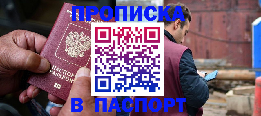 временная прописка в Кубинке